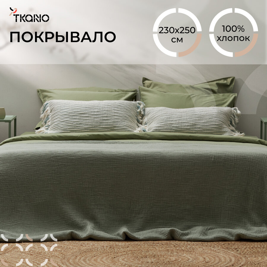 Покрывало 230х250 см двухстороннее из многослойного муслина травянисто-зеленого цвета Essential Tkano TK23-BS0007