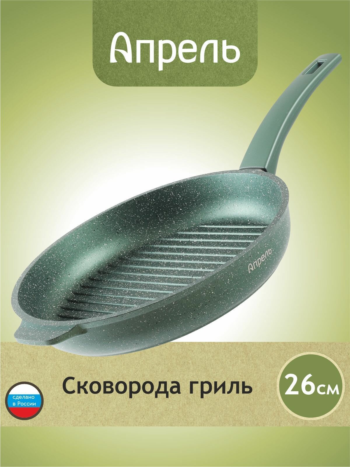 Сковорода-гриль "Апрель" 26см с антипригарным покрытием с несъемной ручкой, можно мыть в посудомоечной машине