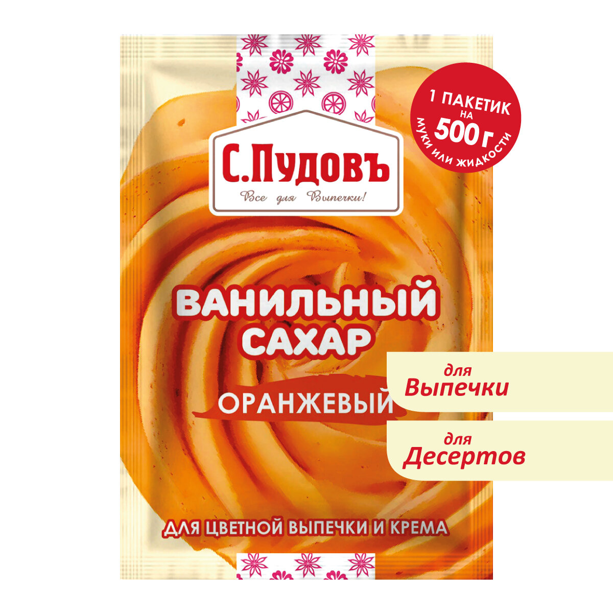 Ванильный сахар оранжевый С. Пудовъ, 8 г