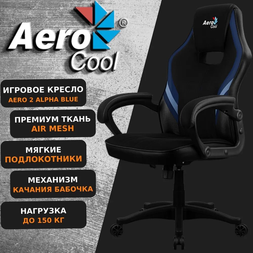 Компьютерное Игровое Кресло Aerocool AERO 2 Alpha black/blue