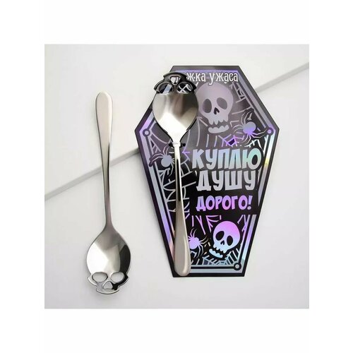 Ложка Куплю душу металл 523₽