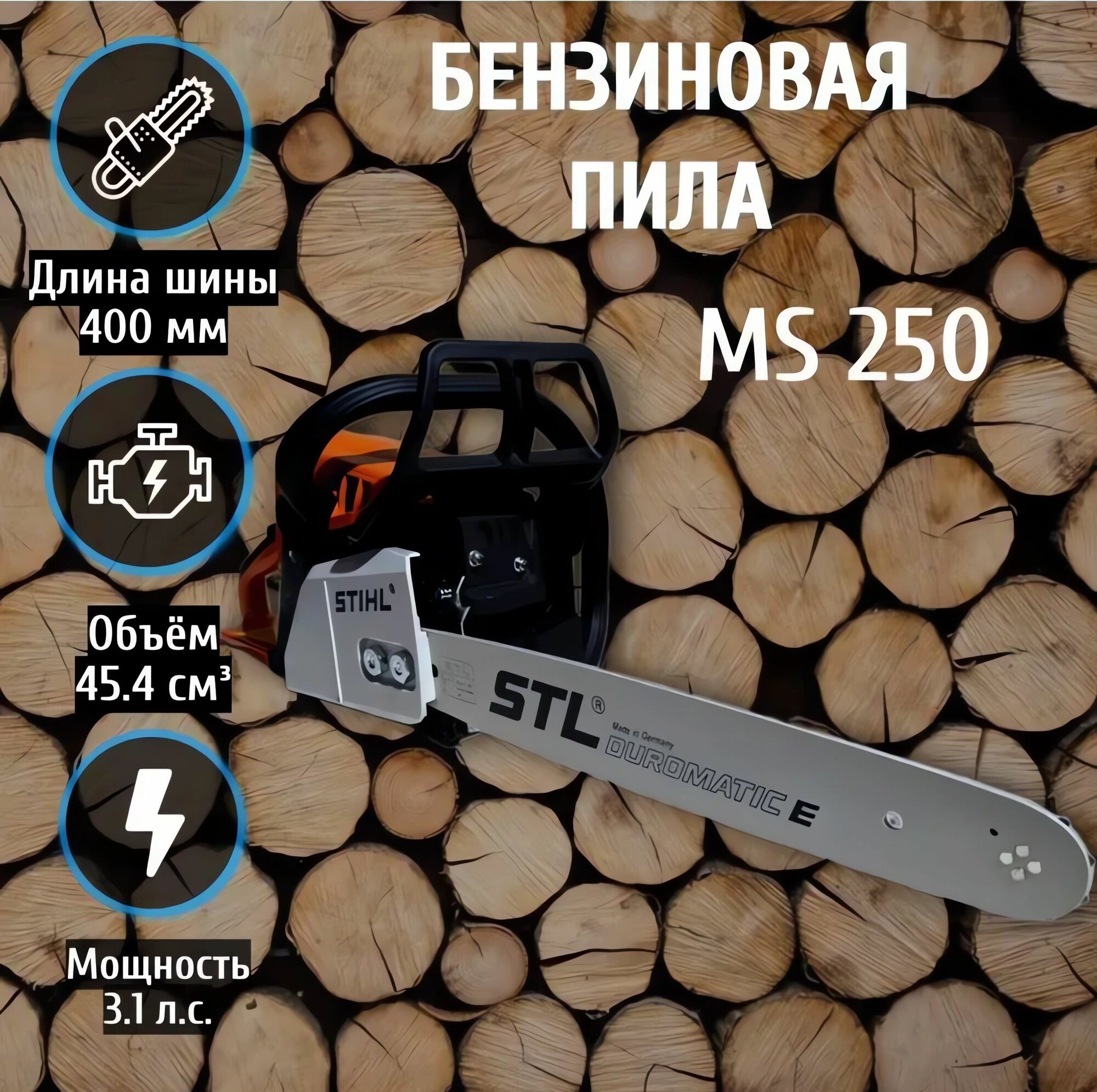 фото Бензопила Stihl MS 250 / пила цепная бензиновая, 3.1 л. с, 400 мм / Штиль