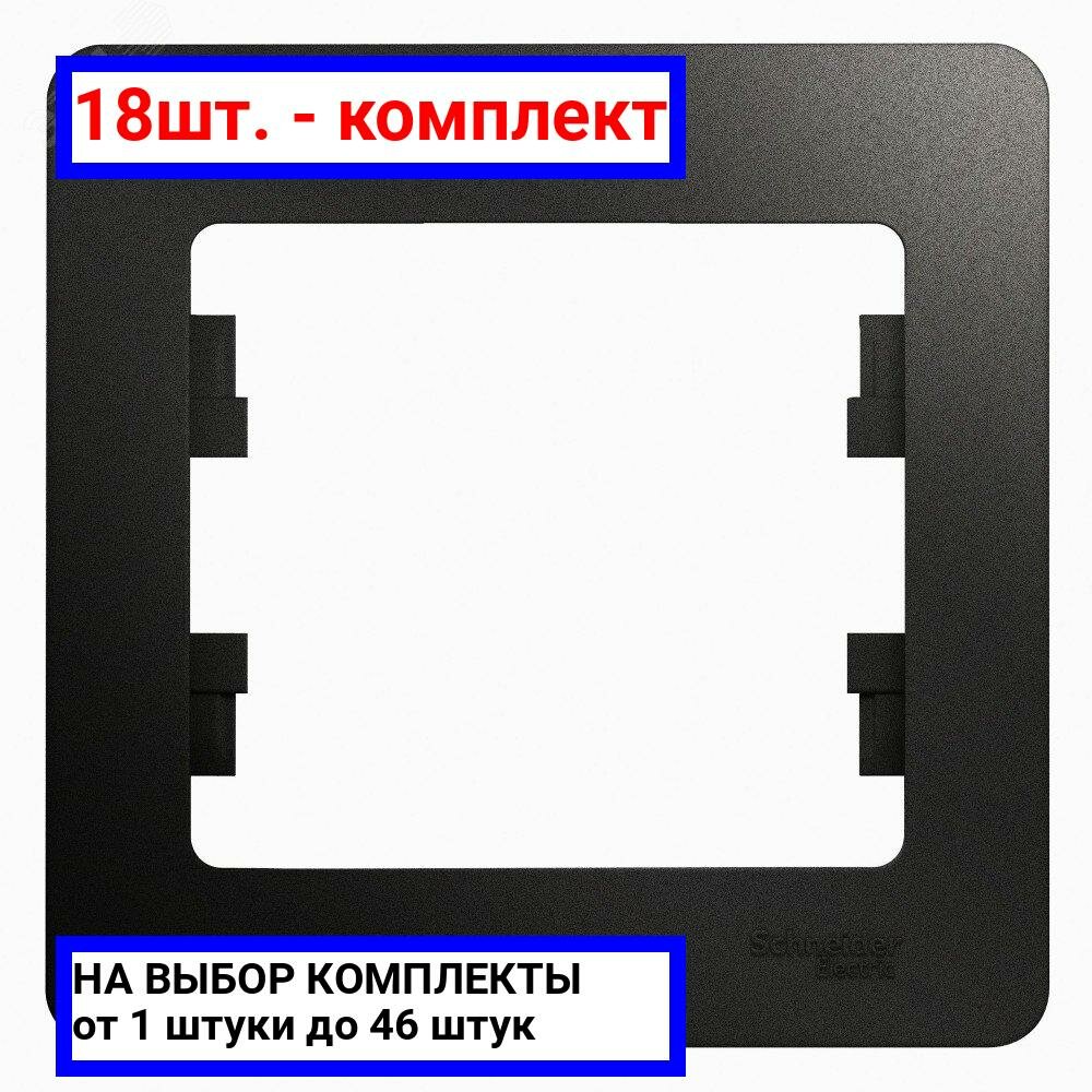 18шт. - GLOSSA Рамка 1 пост антрацит / Systeme Electric; арт. GSL000701; оригинал / - комплект 18шт