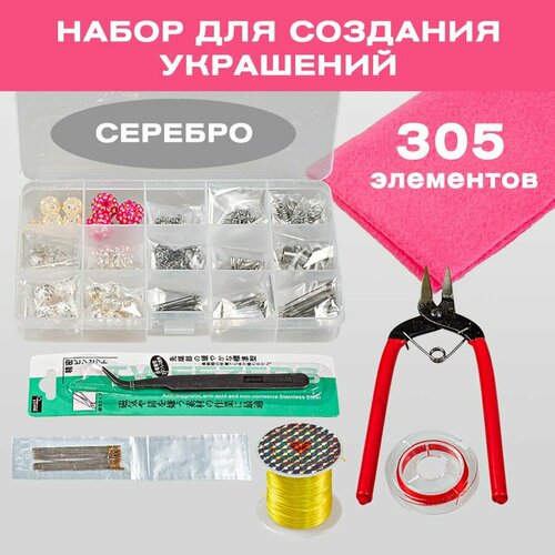 Набор для создания украшений серебро 305 элементов 1023₽