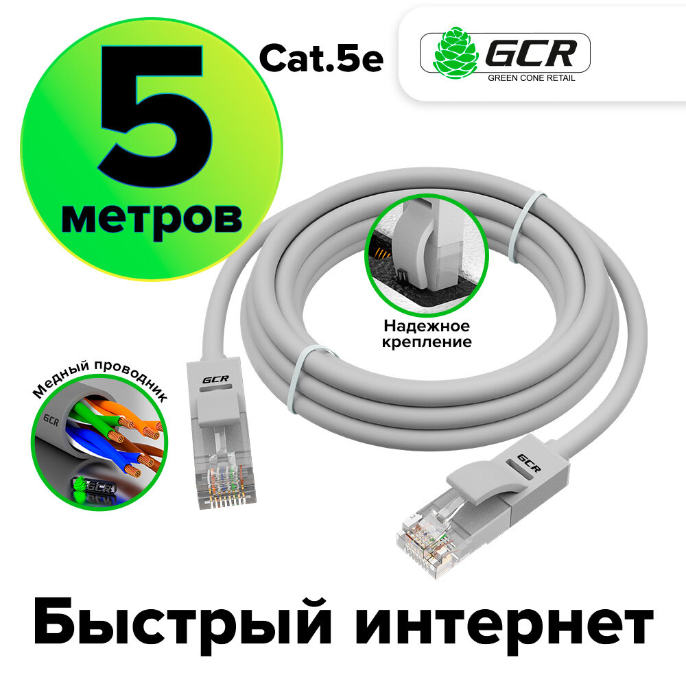 Патч-корд UTP cat.5e 1 Гбит/с RJ45 LAN CCA компьютерный кабель для интернета контакты 24K GOLD (GCR-LNC500) серый 5.0м