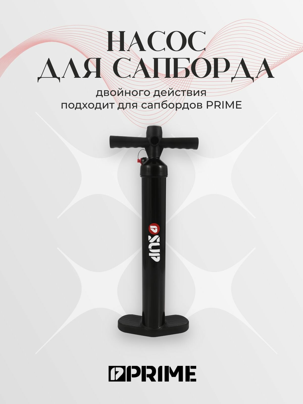 Насос для сапборда PRIME