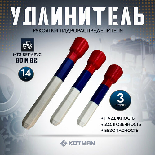 Удлинитель рукоятки гидрраспределителя D14мм 3шт СО 1490₽