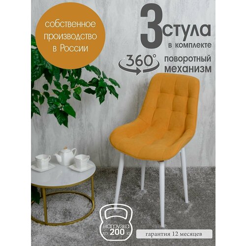 фото Стулья для кухни мягкие поворотные 3 шт, желтый русский стул
