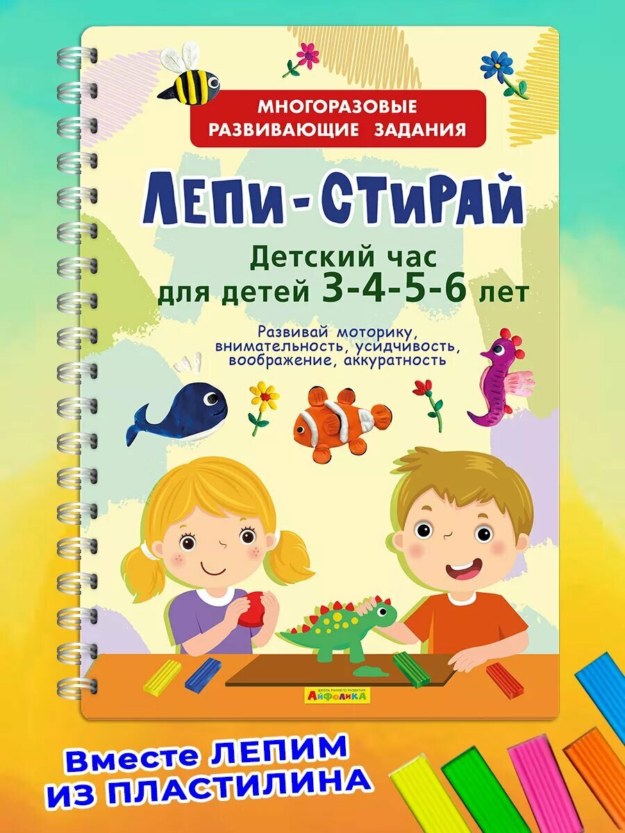 Многоразовая развивающая пропись для детей. Лепи-стирай. Айфолика.