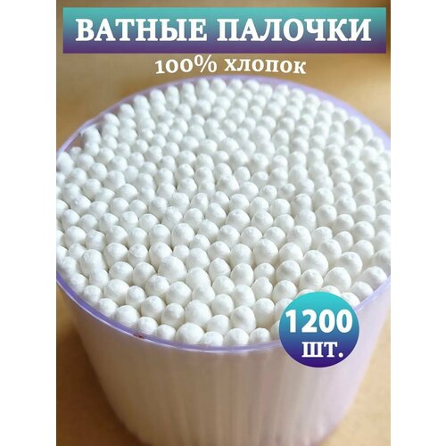 Ушные палочки ватные 1200 штук