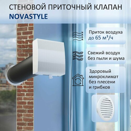 Приточный клапан стеновой NovaSTYLE КИВ-125 с квадратным оголовком с трубой 06 м решеткой из ABS 2638₽