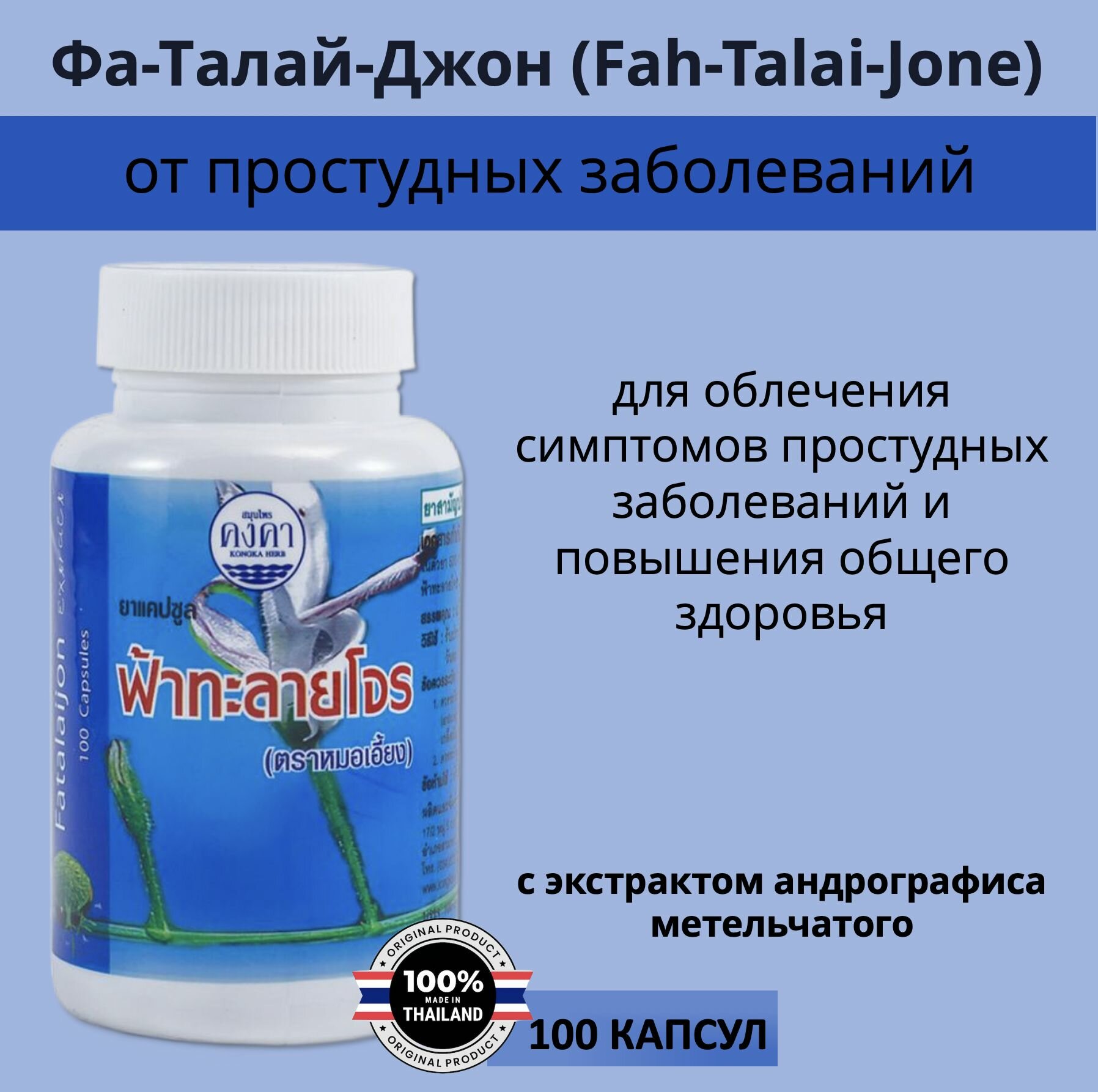 Kongka Herb Fah Talai Jone Капсулы для лечения простуды и гриппа Фа Талай Джон, Тайланд, 100шт фото