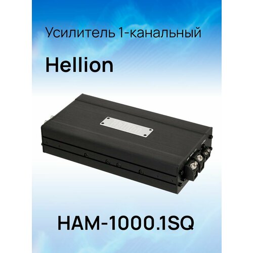 Усилитель 1-канальный Hellion HAM-10001SQ 15990₽