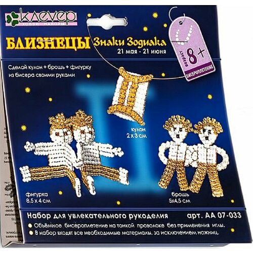 Набор для рукоделия Близнецы кулон брошь фигурка 420₽