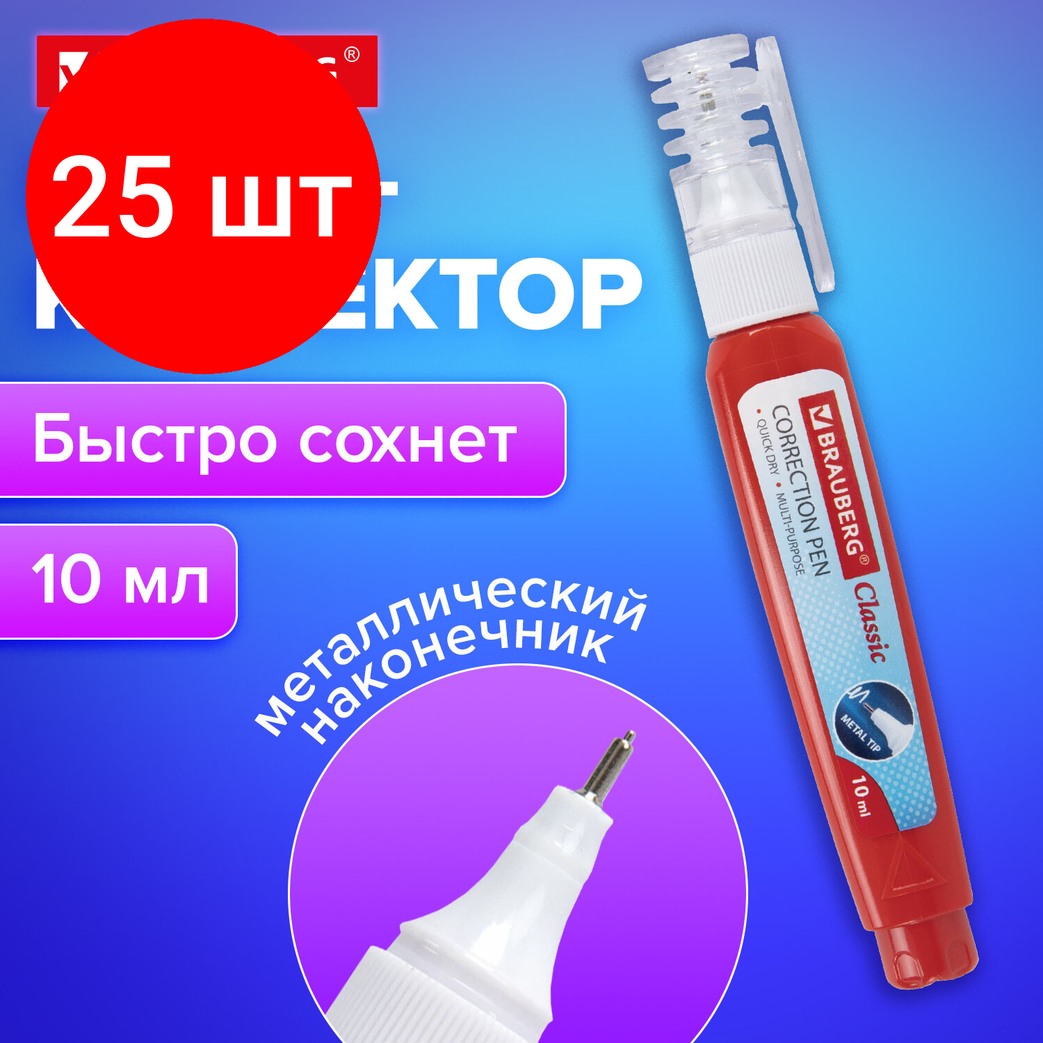 Комплект 25 шт, Ручка-корректор BRAUBERG, 10 мл, металлический наконечник, 220618