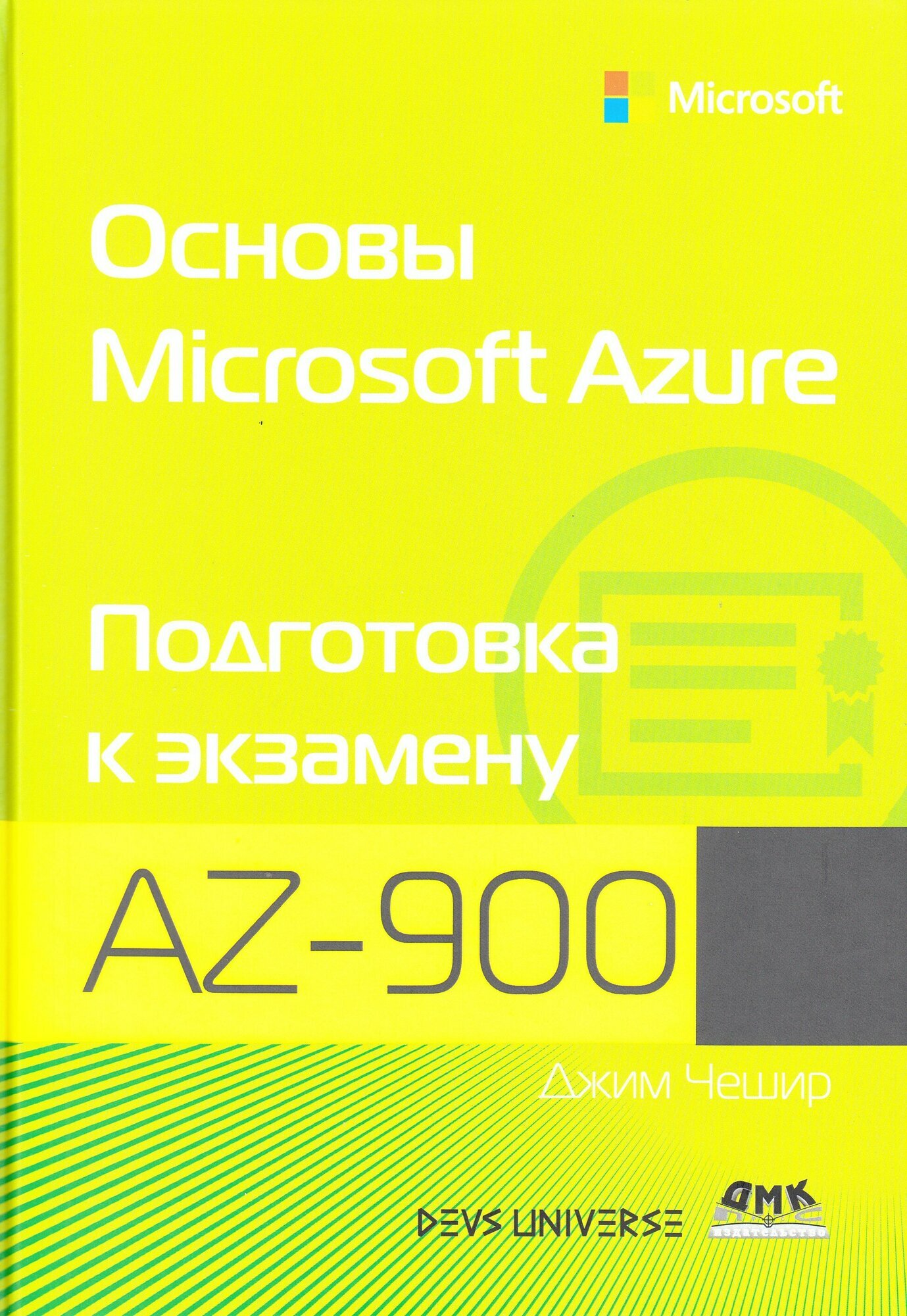 Основы Microsoft Azure. Подготовка к экзамену AZ-900