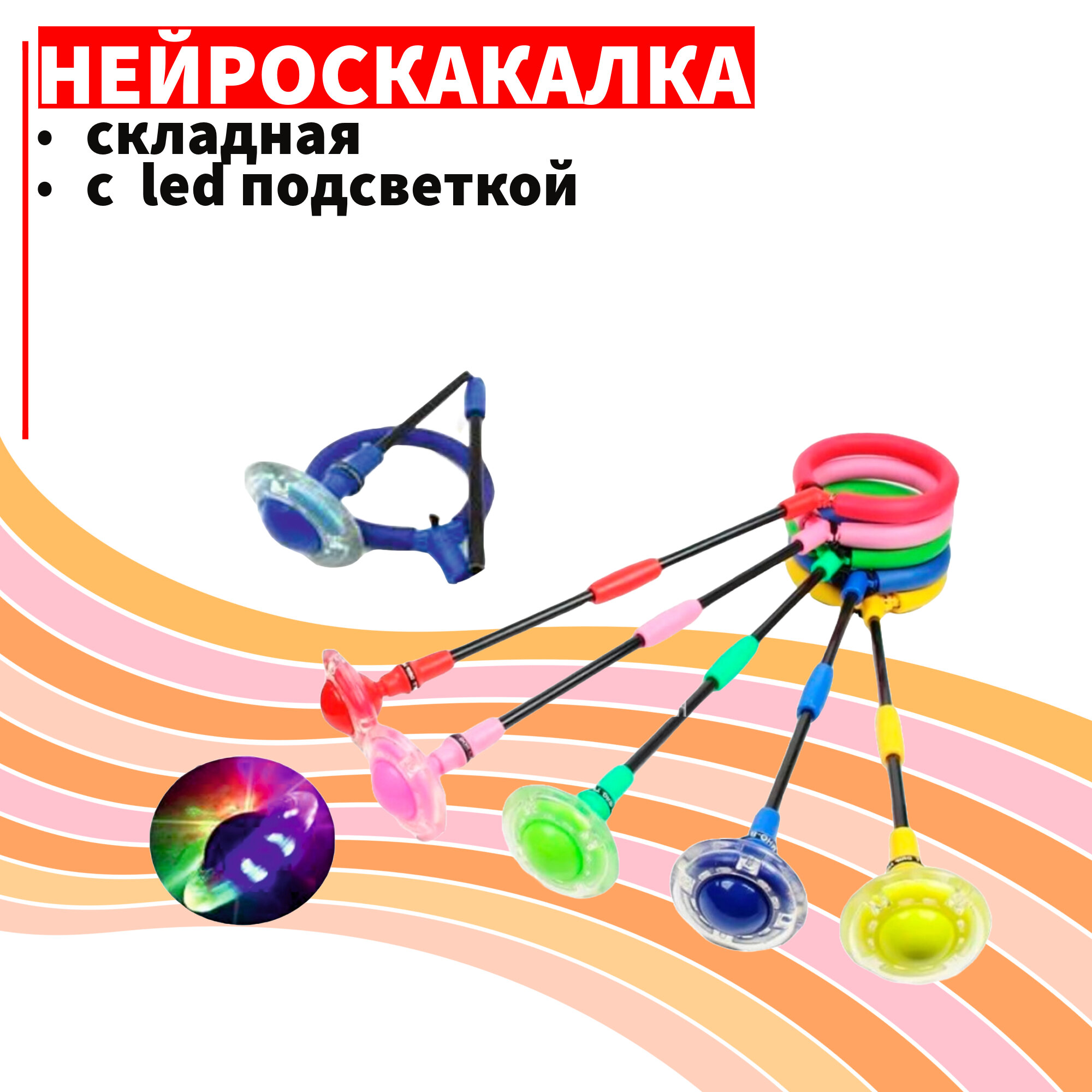 Нейроскакалка с led подсветкой складная