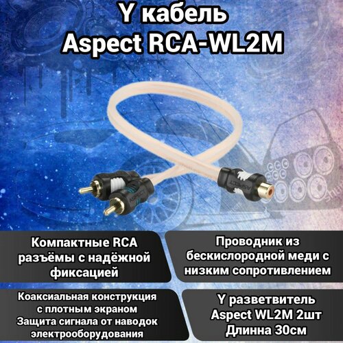 Y кабель ASPECT-RCA WL2M