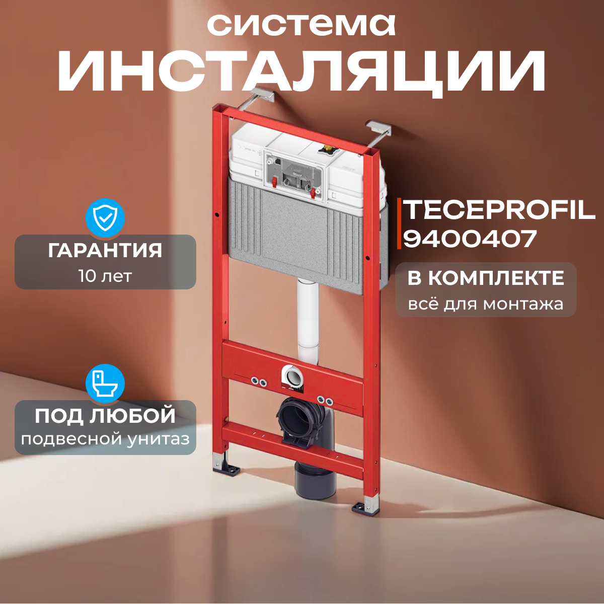 Инсталляция TECE - TECEprofil 9400407