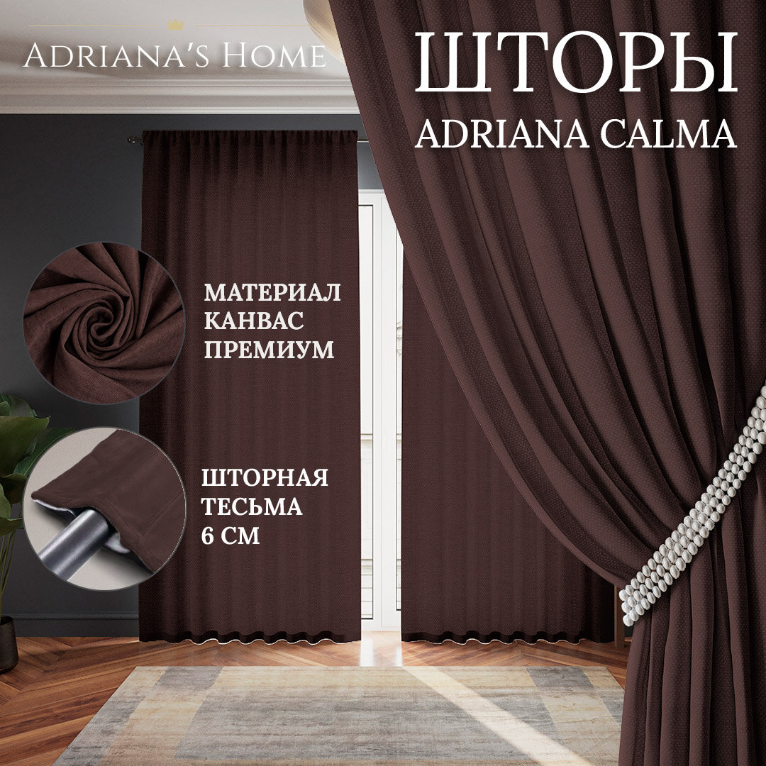 Шторы Adriana Calma канвас горький шоколад комплект из 2 штор высота 270 см ширина 200 см лента