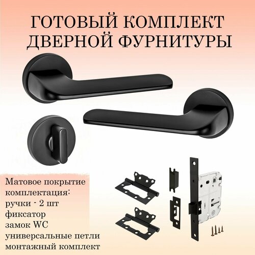 Комплект дверных ручек Renz INDH_319-06_B_WC, черный (ручка + замок WC + 2 петли без врезки + фиксатор)