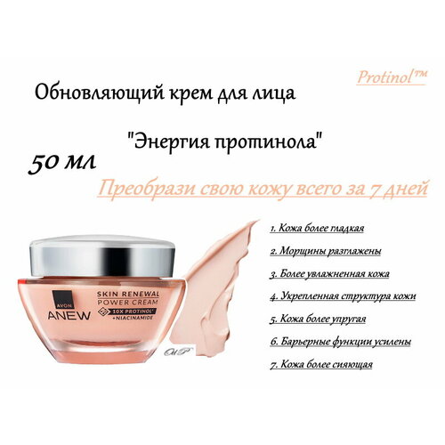 фото Avon anew обновляющий крем для лица "энергия протинола", 50 мл