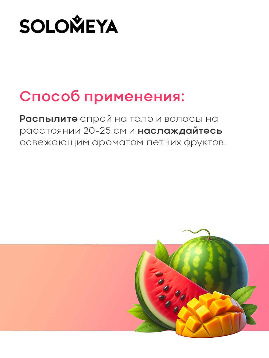 Solomeya Парфюмированный мист-спрей для волос и тела Арбуз и Манго, 75 мл — фото 1
