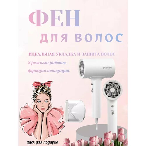 Фен для волос BOMIDI HD1 белый 239000₽