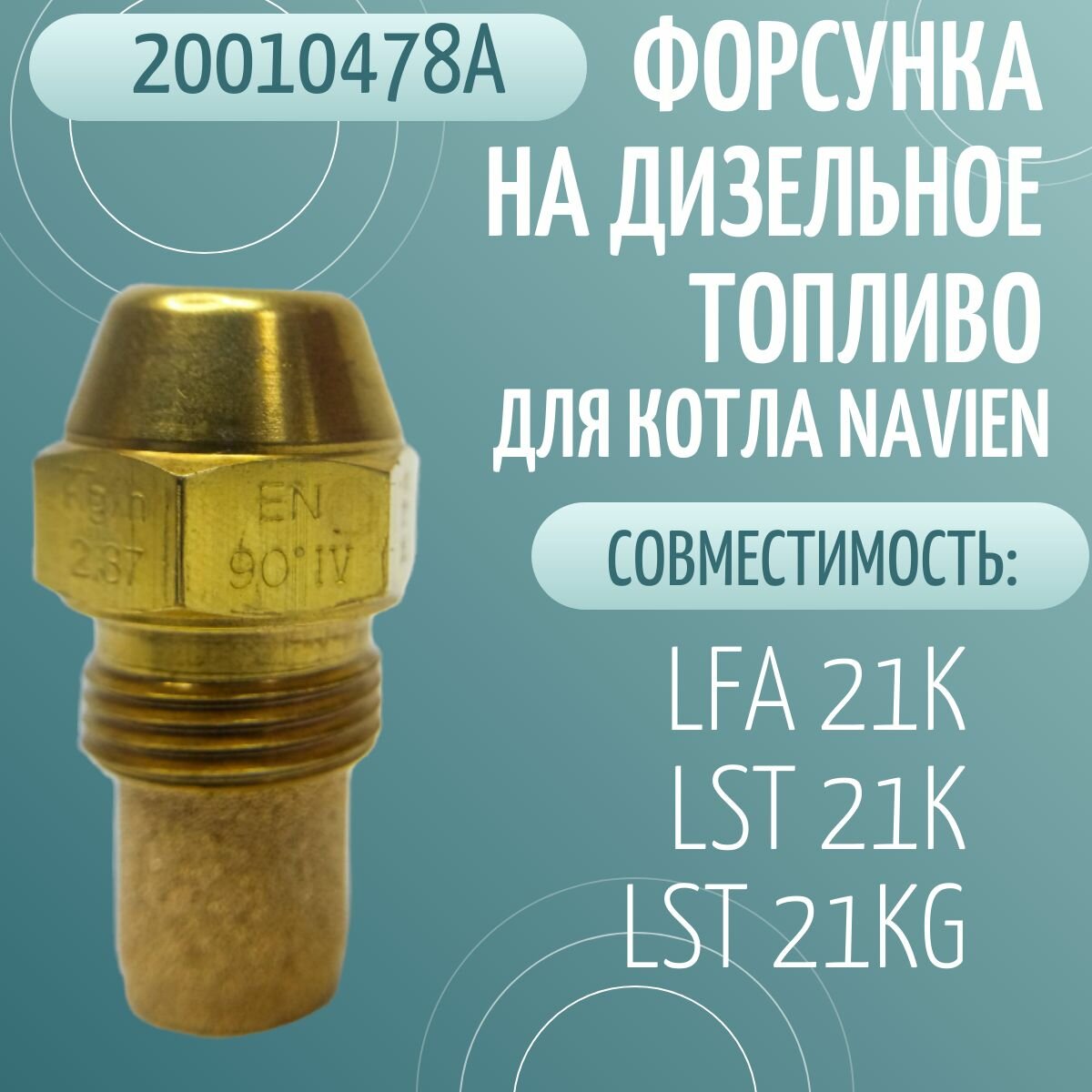 Форсунка на дизельное топливо для котла NAVIEN LFA 21K, LST 21K(G) (20010478A)
