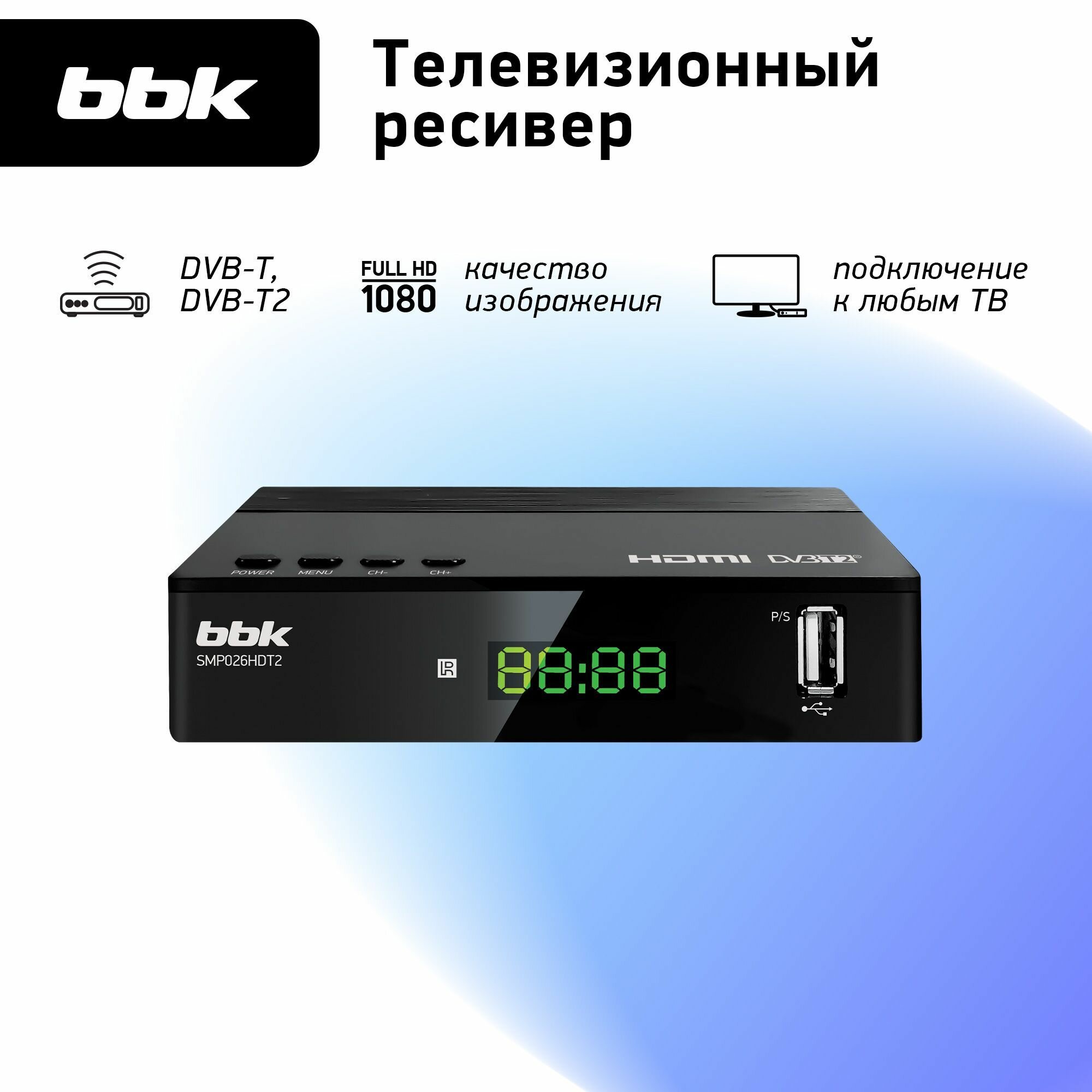 Ресивер BBK SMP026HDT2