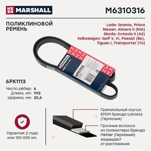 Изображение товара Ремень поликлиновой 6PK1113 Lada Granta 11- / Priora 07-, Nissan Almera II 00-, Skoda Octavia II 04-, Marshall M6310316