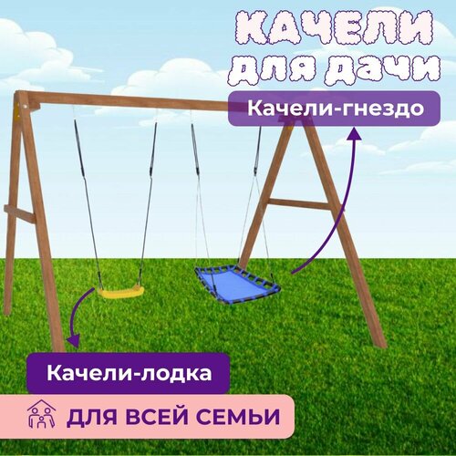 Детские деревянные качели для дачи - окрашенные Качель детская уличная для ребенка с лодочкой и овальным гнездом Лодка 30111₽