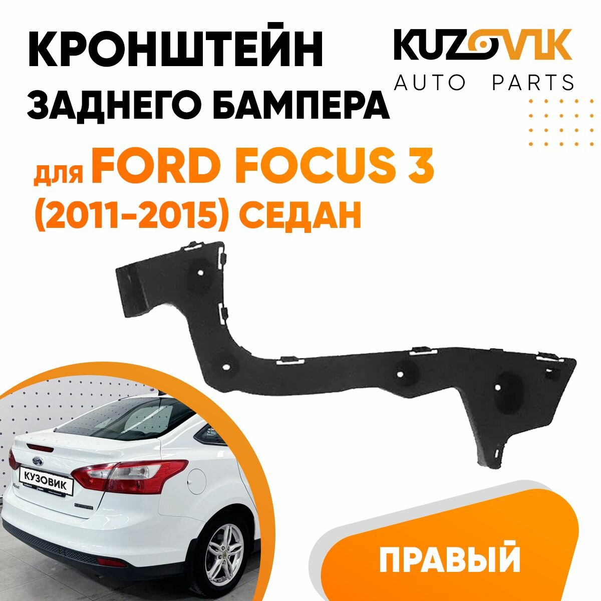 Кронштейн крепление заднего бампера правый для Форд Фокус Ford Focus 3 (2011-2015) седан, новый заводское качество