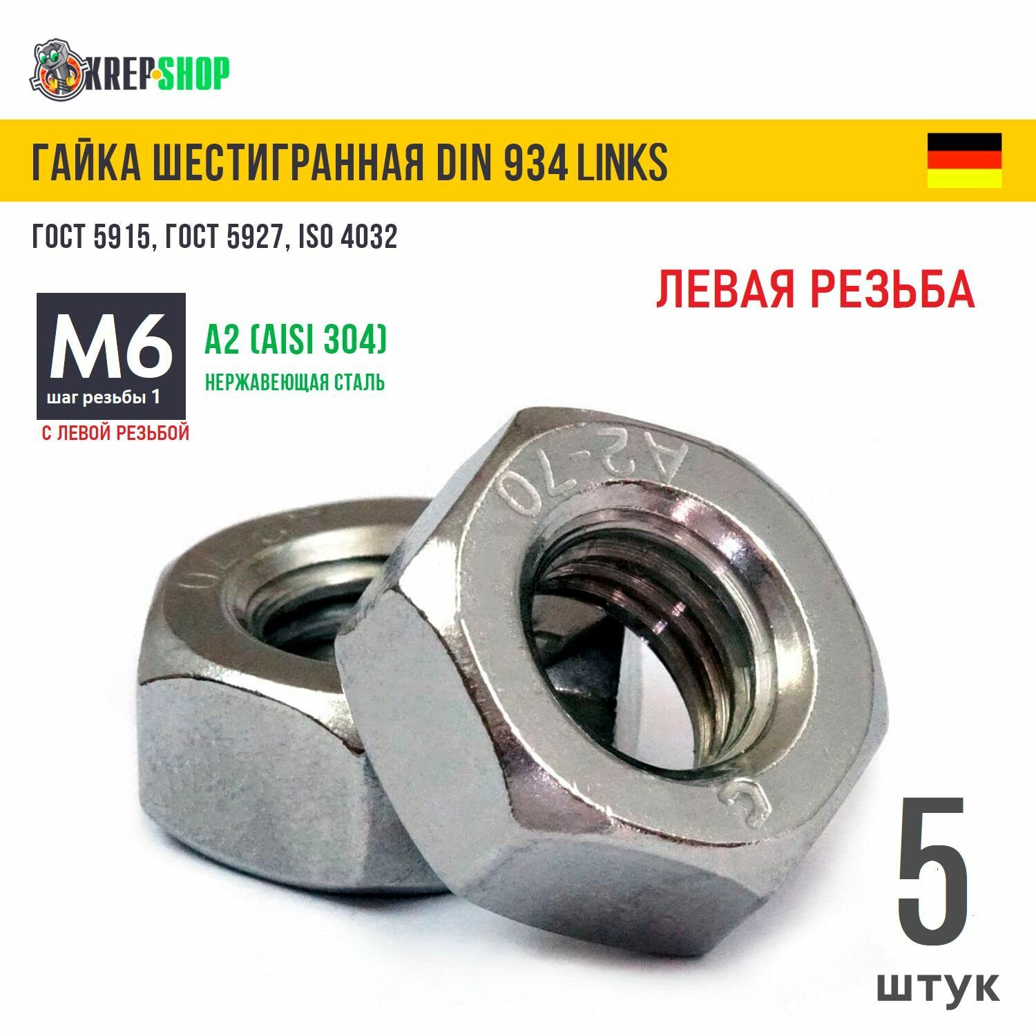 Гайка М6 нерж. А2 DIN 934 LINKS (левая резьба) 5 шт