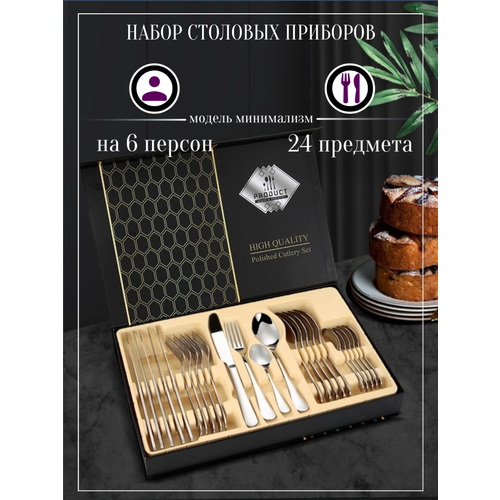 Набор столовых приборов из 24 предметов на 6 персон серебро
