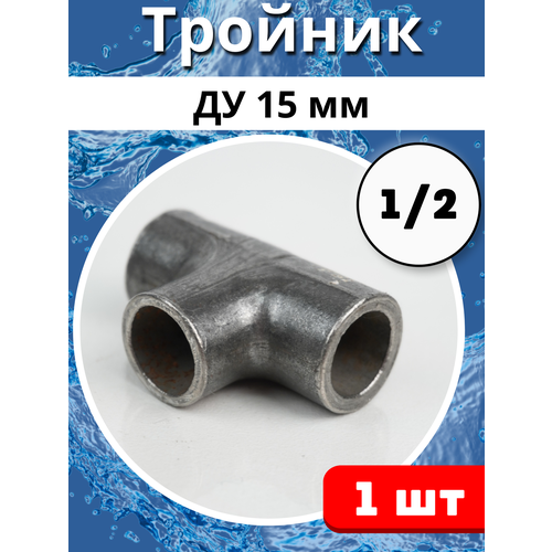 Тройник стальной Ду-15, под сварку