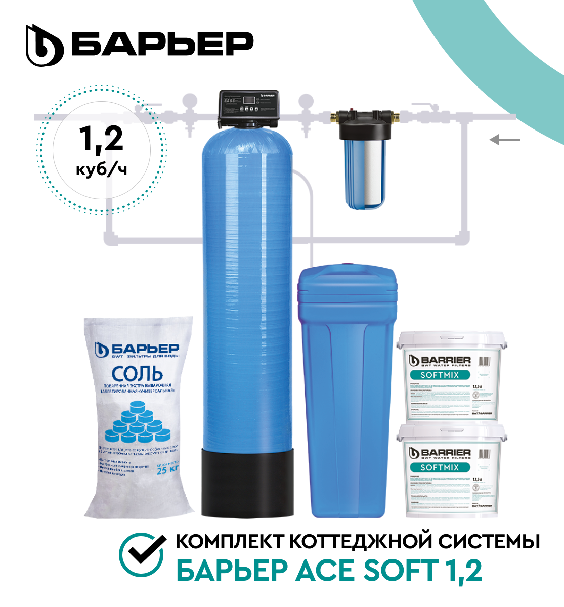 Комплект коттеджной системы Barrier Ace SOFT 1,2 (умягчение воды)