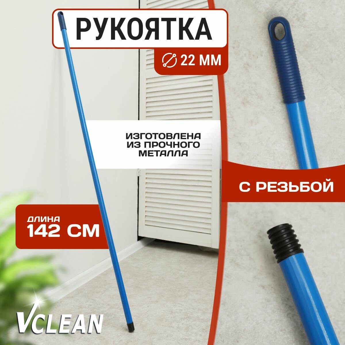 фото Ручка для швабры металлическая, 142 см, d22, Vclean