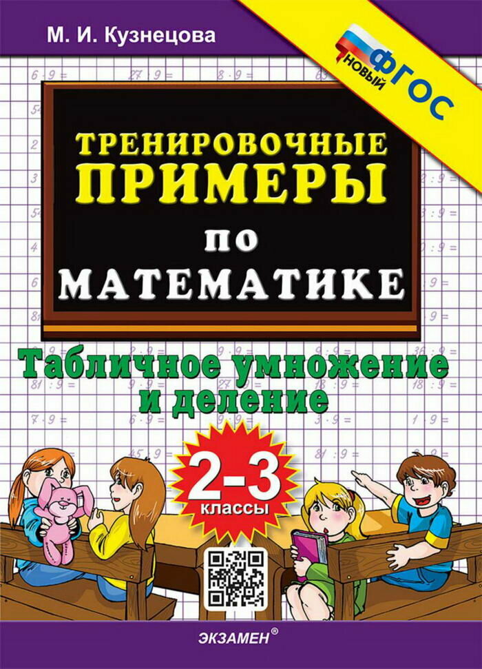 Тренировочные примеры по математике табличное умножение Иллюстрация 1 из 10 для 3000 примеров по математике. Контрольные и проверочные р