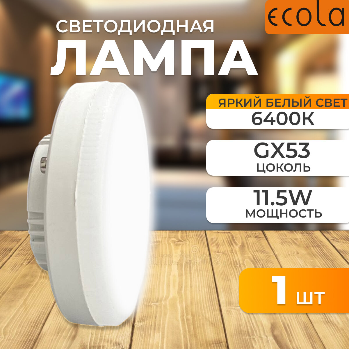 Светодиодная лампа 11,5W цоколь GX53 6400K Ecola T5DD11ELC