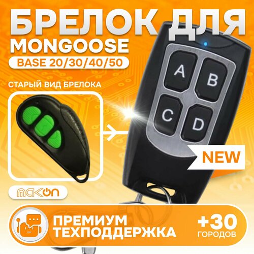 Брелок программируемый для автосигнализации Mongoose Base 20304050 1450₽