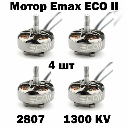 Мотор Emax ECO II 2807 1300KV для FPV радиоуправляемого дрона 4 шт