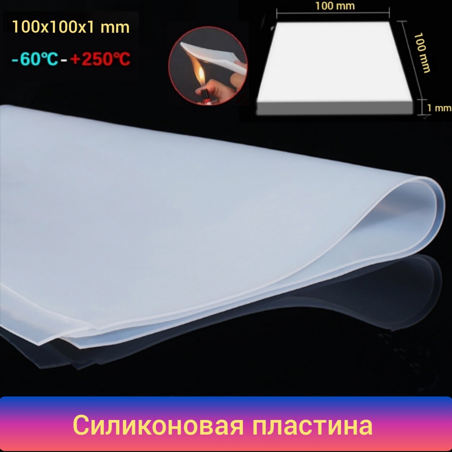 фото Силиконовая пластина термостойкая размер 100х100х1 мм