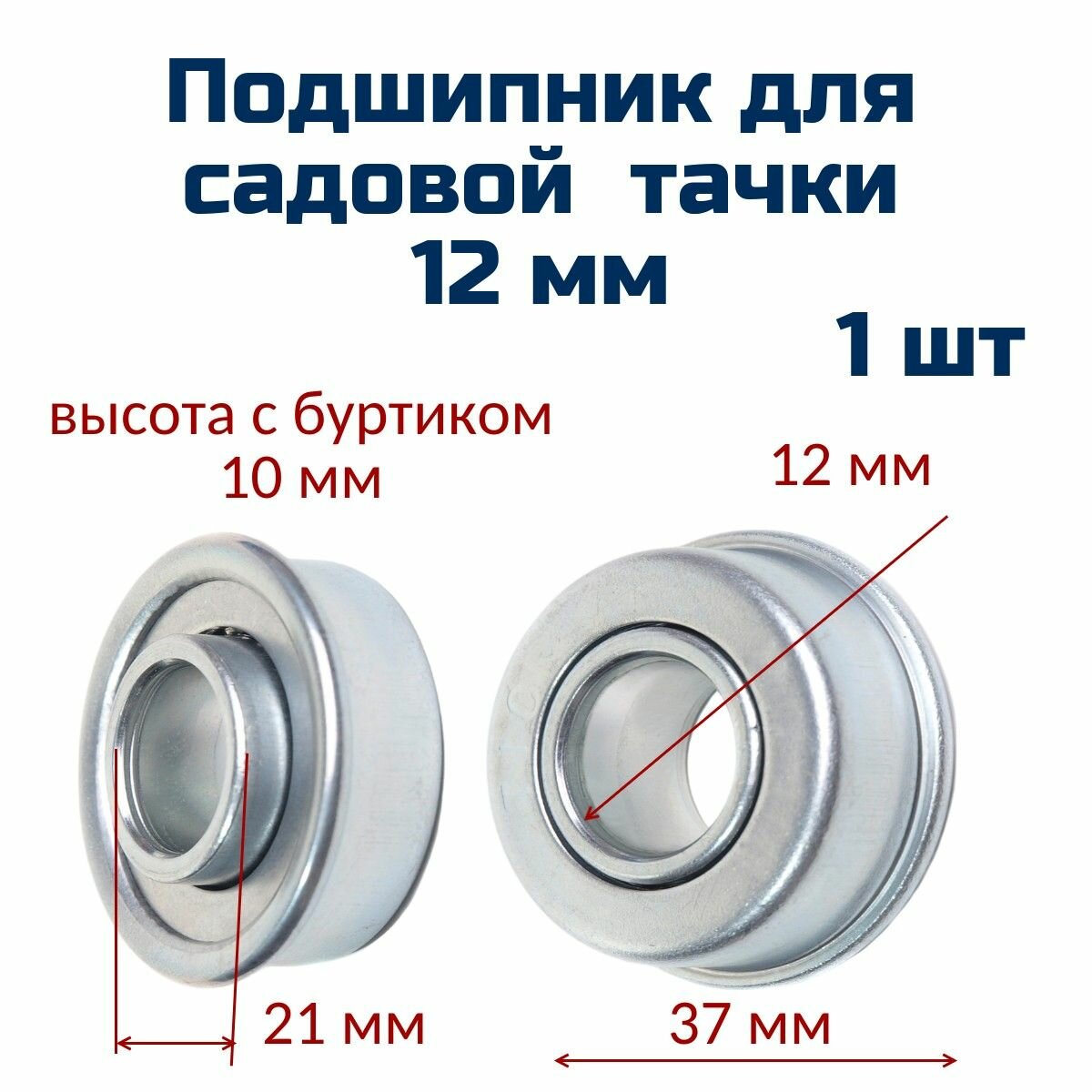 фото Подшипник с буртиком (1 шт) для садовой тачки 12 мм
