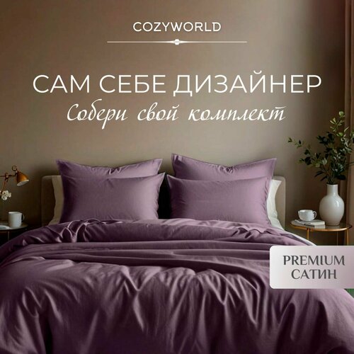 фото Пододеяльник сатин, хлопок, 150х200 cozyworld