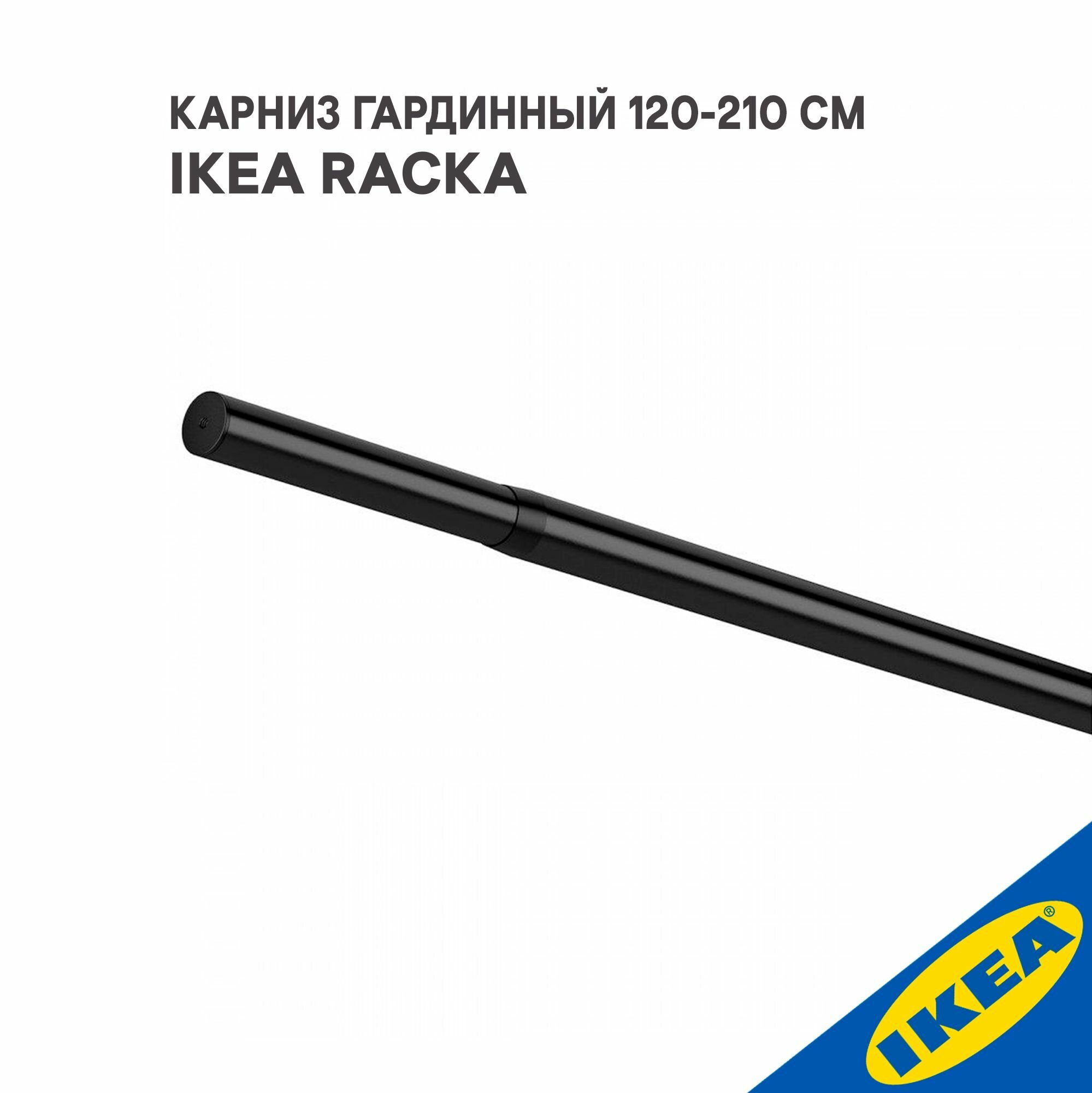 фото Карниз гардинный IKEA RACKA рэкка(без креплений), 120-210 см, черный