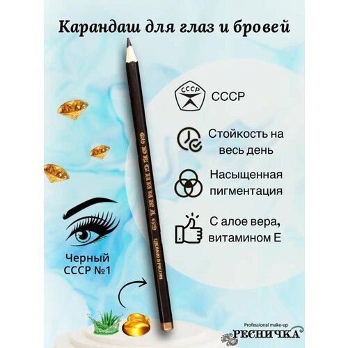 Карандаш для глаз и бровей ресничка СССР 1 угольно-черный 229₽