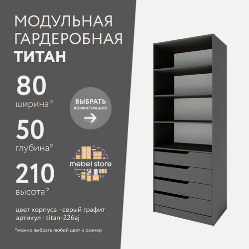 Изображение товара Гардеробная Титан-226aj серый графит современный минимализм для прихожей и спальни