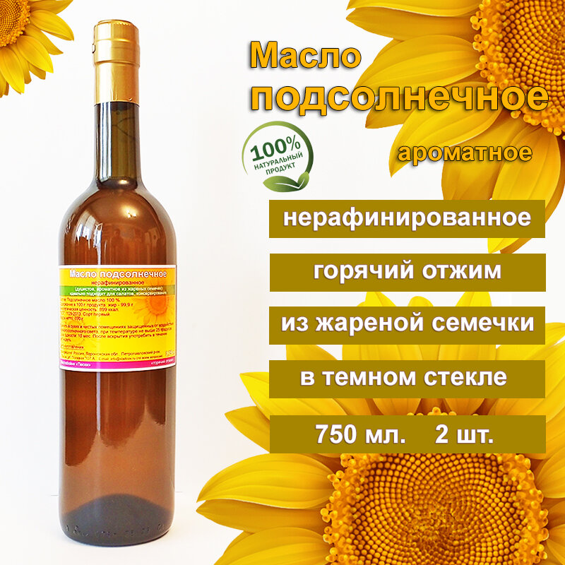 фото Масло подсолнечное фермерское нерафинированное, ароматное, горячий отжим. (2 шт. по 1 литру)
