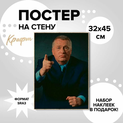 Постер 32х45, плотная крафт бумага. Жириновский Владимир Вольфович